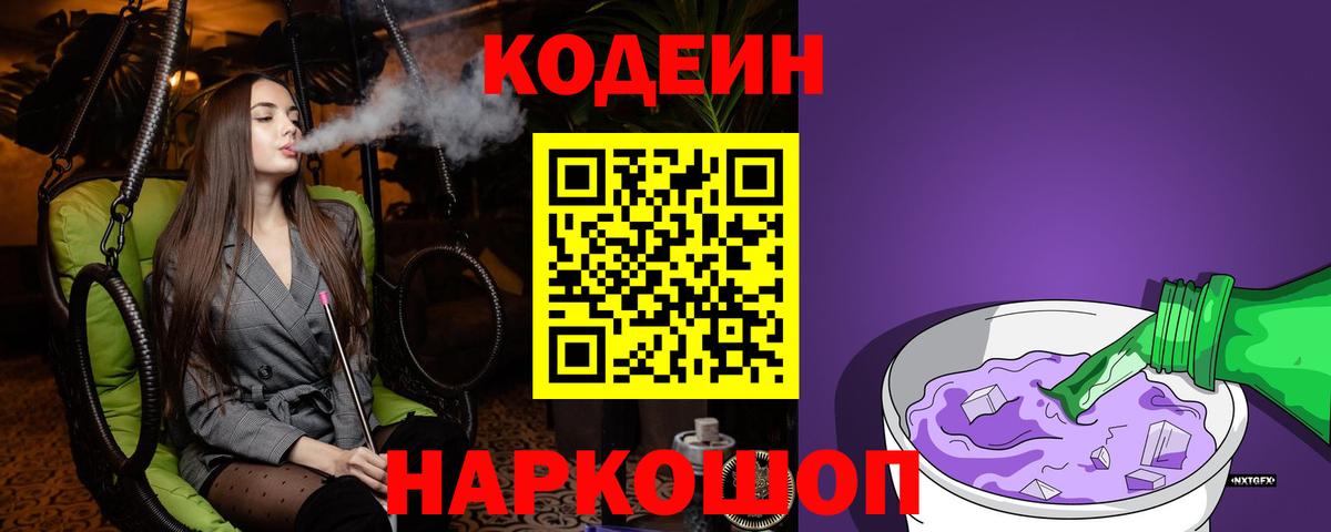Codein напиток Lean (лин) Дальнереченск