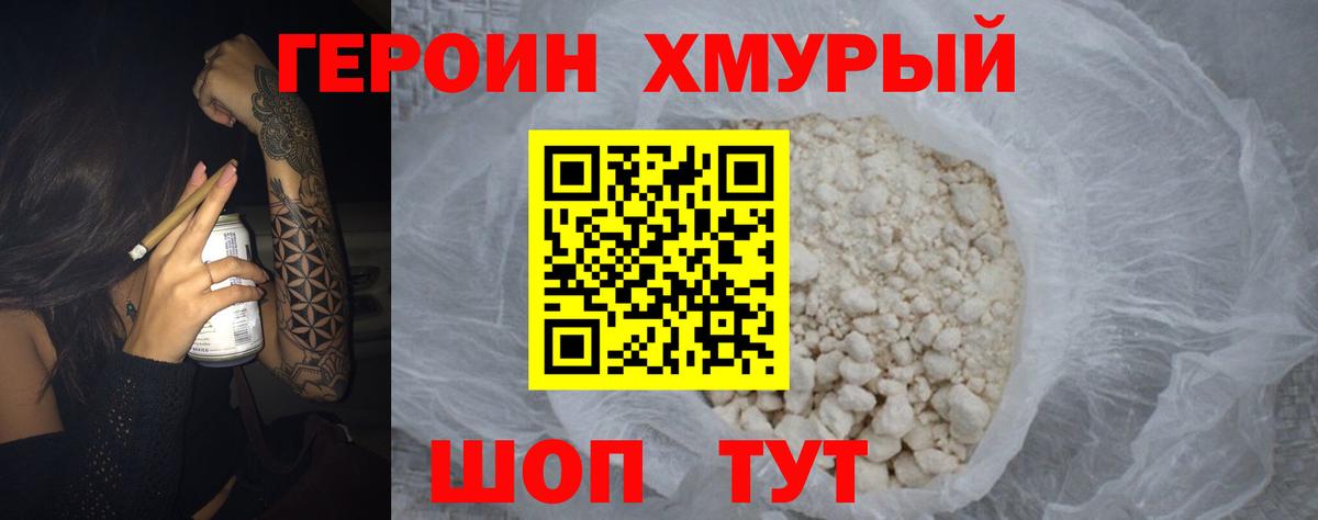 Героин хмурый Дальнереченск